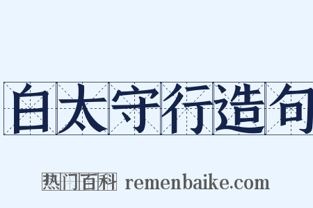 白太守行造句是什么意思的图片